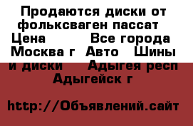 Продаются диски от фольксваген пассат › Цена ­ 700 - Все города, Москва г. Авто » Шины и диски   . Адыгея респ.,Адыгейск г.